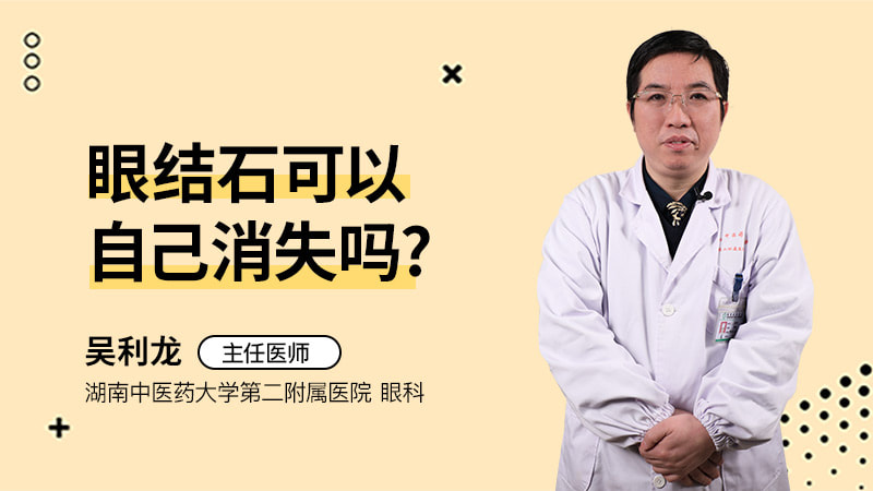 眼结石可以自己消失吗