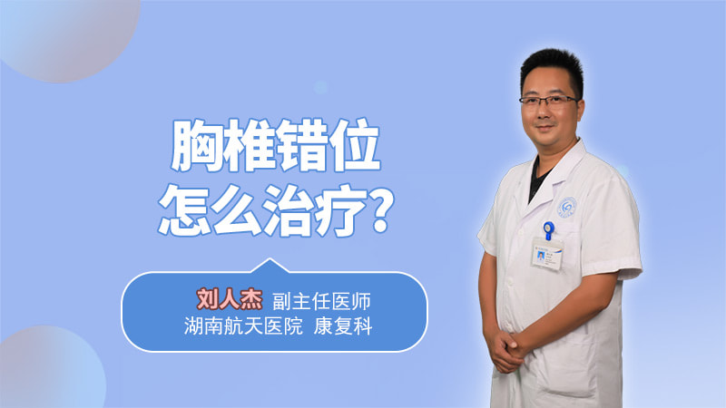 胸椎错位怎么治疗