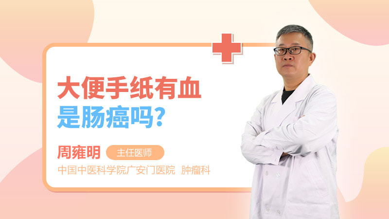 大便手纸有血是肠癌吗_周雍明的科普视频-普乐云康