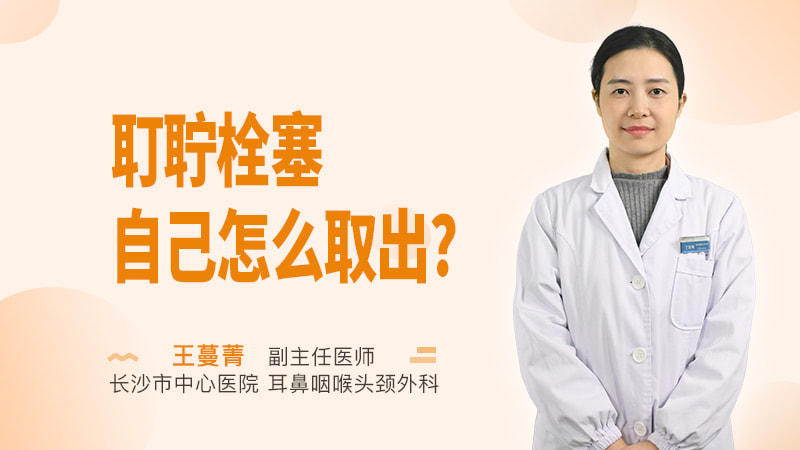 耵聍栓塞自己怎么取出