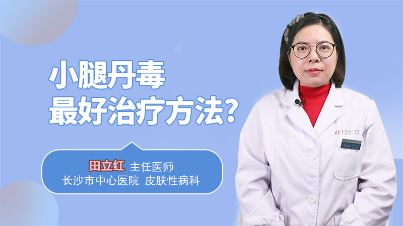 小腿丹毒最好的治療方法