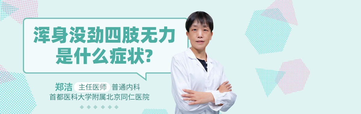 浑身没劲四肢无力是什么症状