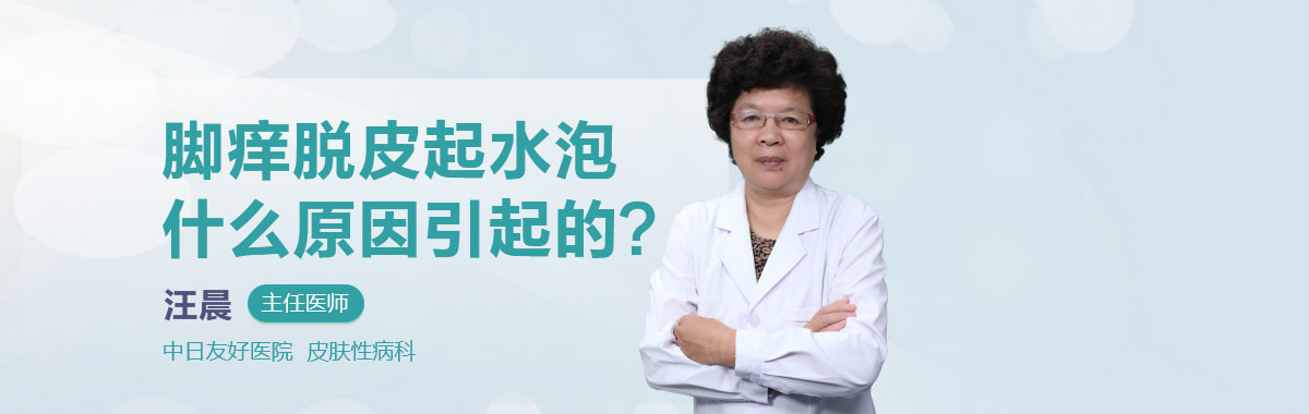 脚痒脱皮起水泡什么原因引起的