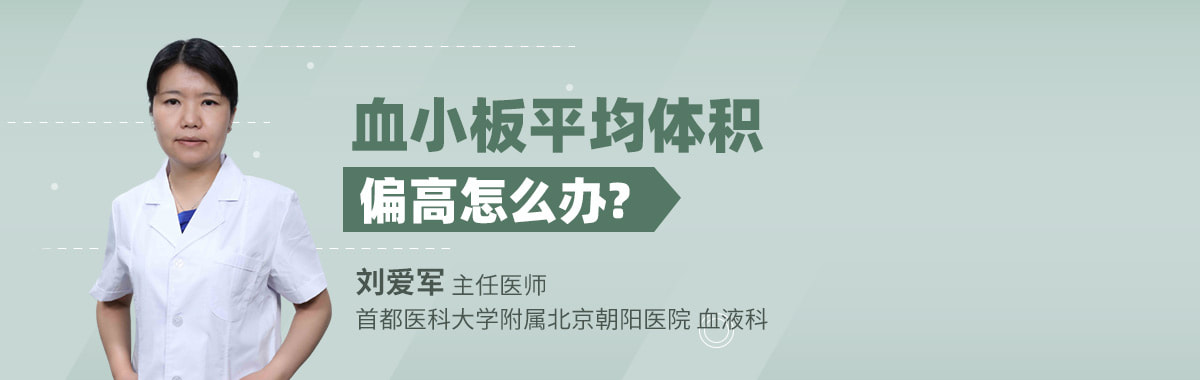 血小板平均体积偏高怎么办