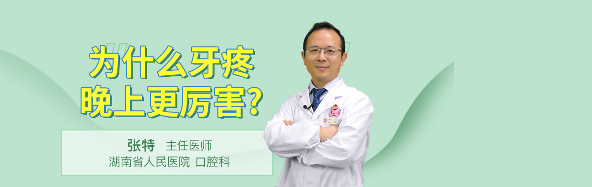 为什么牙疼晚上更厉害