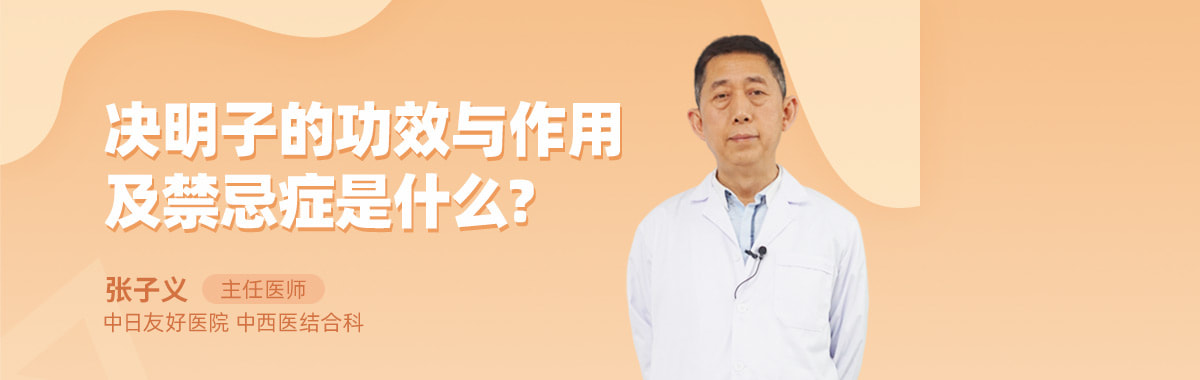 决明子的功效与作用及禁忌症是什么