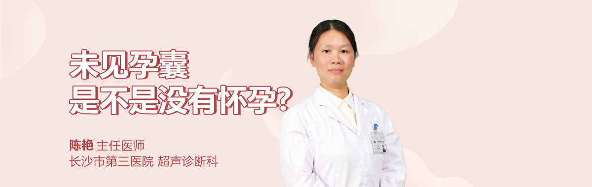 未见孕囊是不是没有怀孕