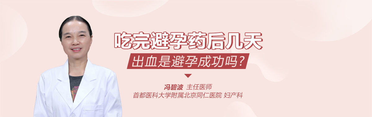 吃完避孕药后几天出血是避孕成功吗