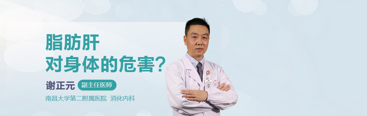 脂肪肝对身体的危害