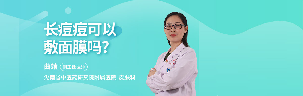 长痘痘可以敷面膜吗