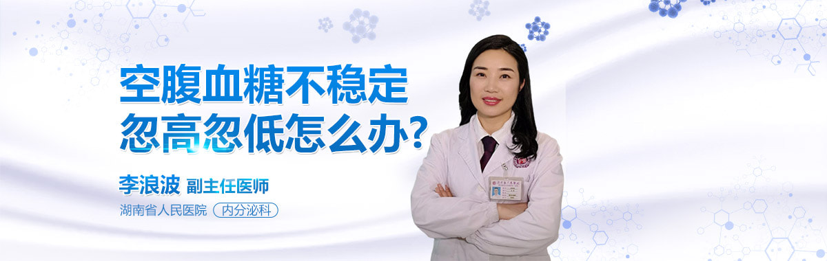 空腹血糖不稳定忽高忽低怎么办