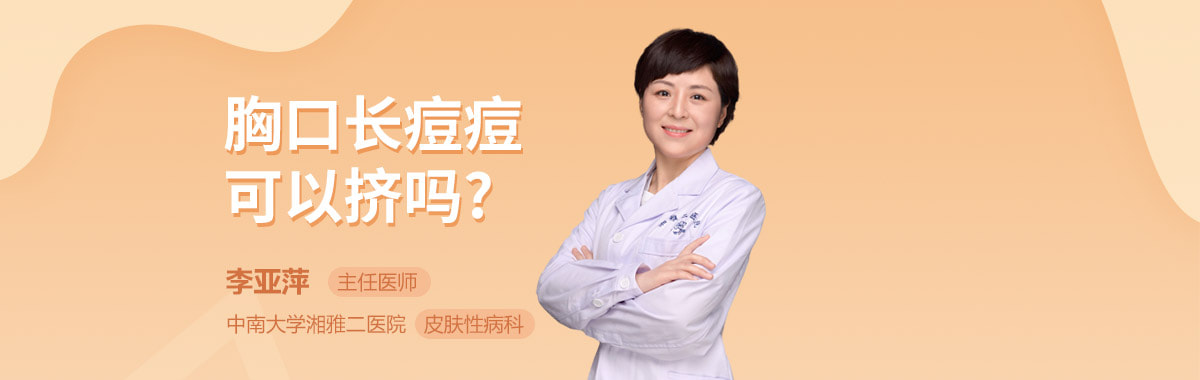 胸口长痘痘可以挤吗