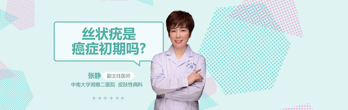 丝状疣是癌症初期吗