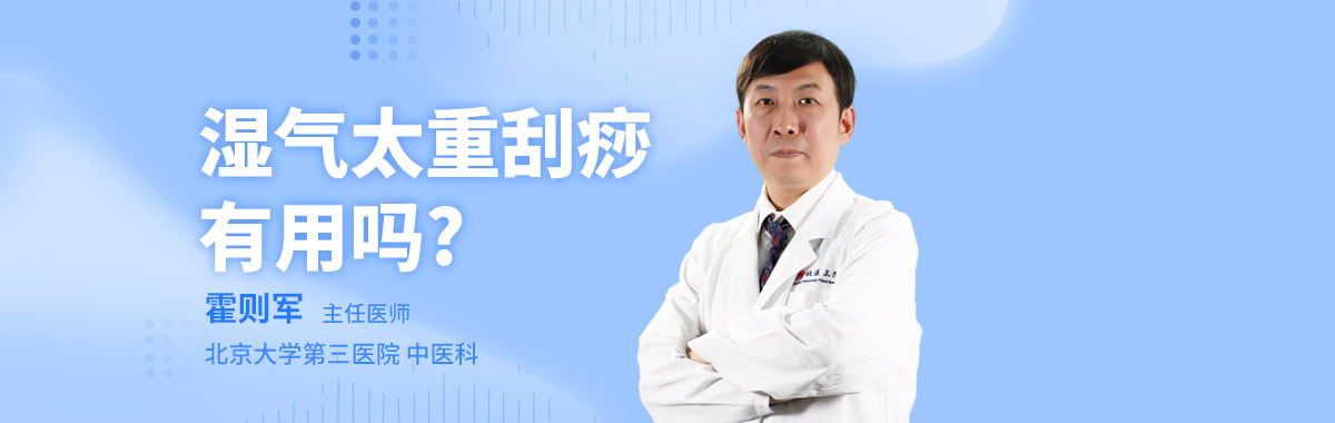 湿气太重刮痧有用吗