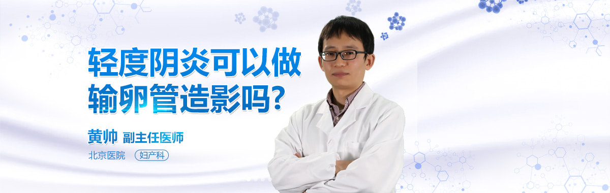 轻度阴炎可以做输卵管造影吗