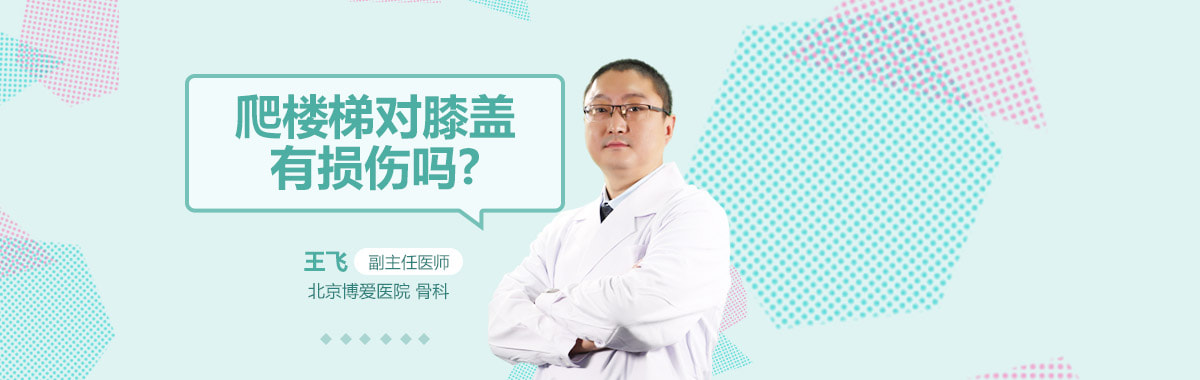 爬楼梯对膝盖有损伤吗