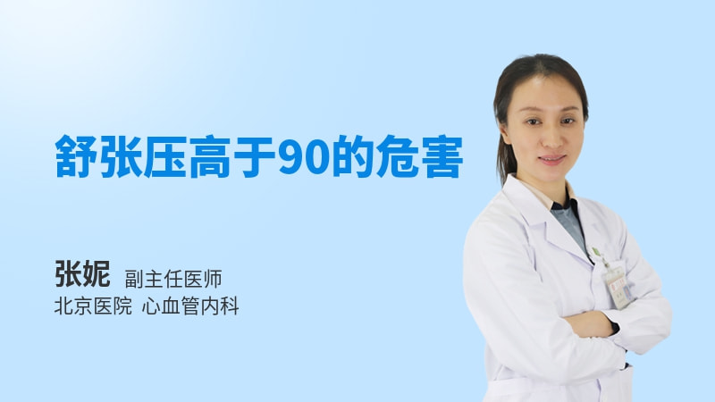 舒张压高于90的危害