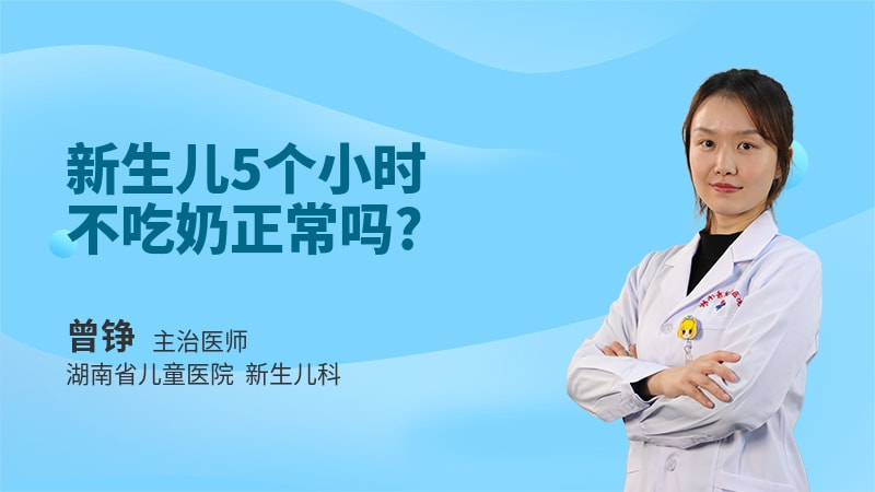 新生儿5个小时不吃奶正常吗