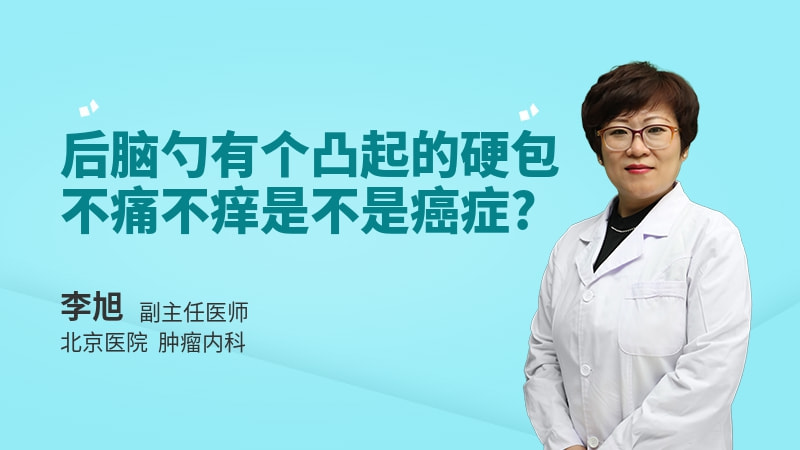 后脑勺有个凸起的硬包不痛不痒是不是癌症