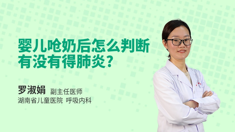 婴儿呛奶后怎么判断有没有得肺炎