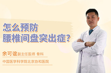 怎么预防腰椎间盘突出症