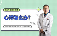 心悸怎么办